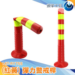 《頭家工具》MIT-RY755 防撞柱交通設施PU塑膠警示柱75cm鋼管反光路障柱標誌樁彈立擋車柱