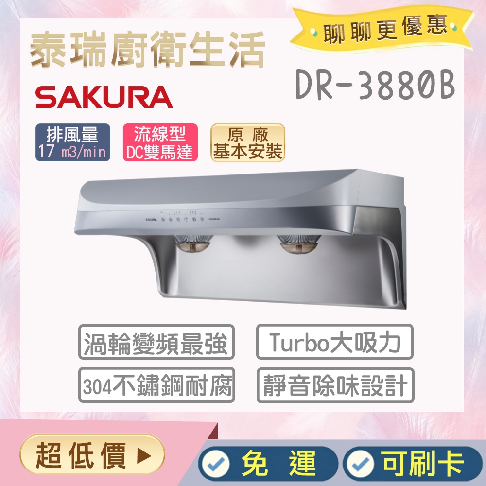 【含全省原廠基本安裝】 泰瑞生活館 櫻花 抽油煙機 DR3880B DR-3880B DR3880 除油煙機 油煙機