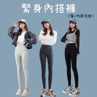 隔日到貨🔥緊身內搭褲 韓版 ins爆款 緊身黑褲 緊身長褲 有彈性 刷毛褲 內刷毛 可外穿 緊身褲 打底褲 褲子