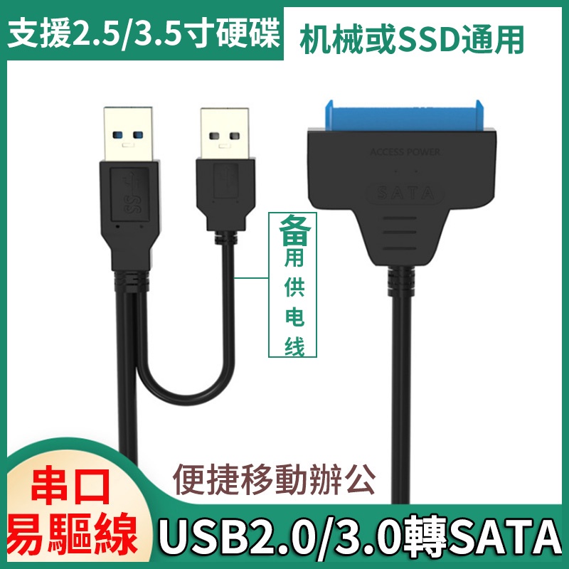 USB3.0轉SATA 22PIN易驅線2.5吋3.5吋固態硬碟外接連接線（JMS578)带备用供电线