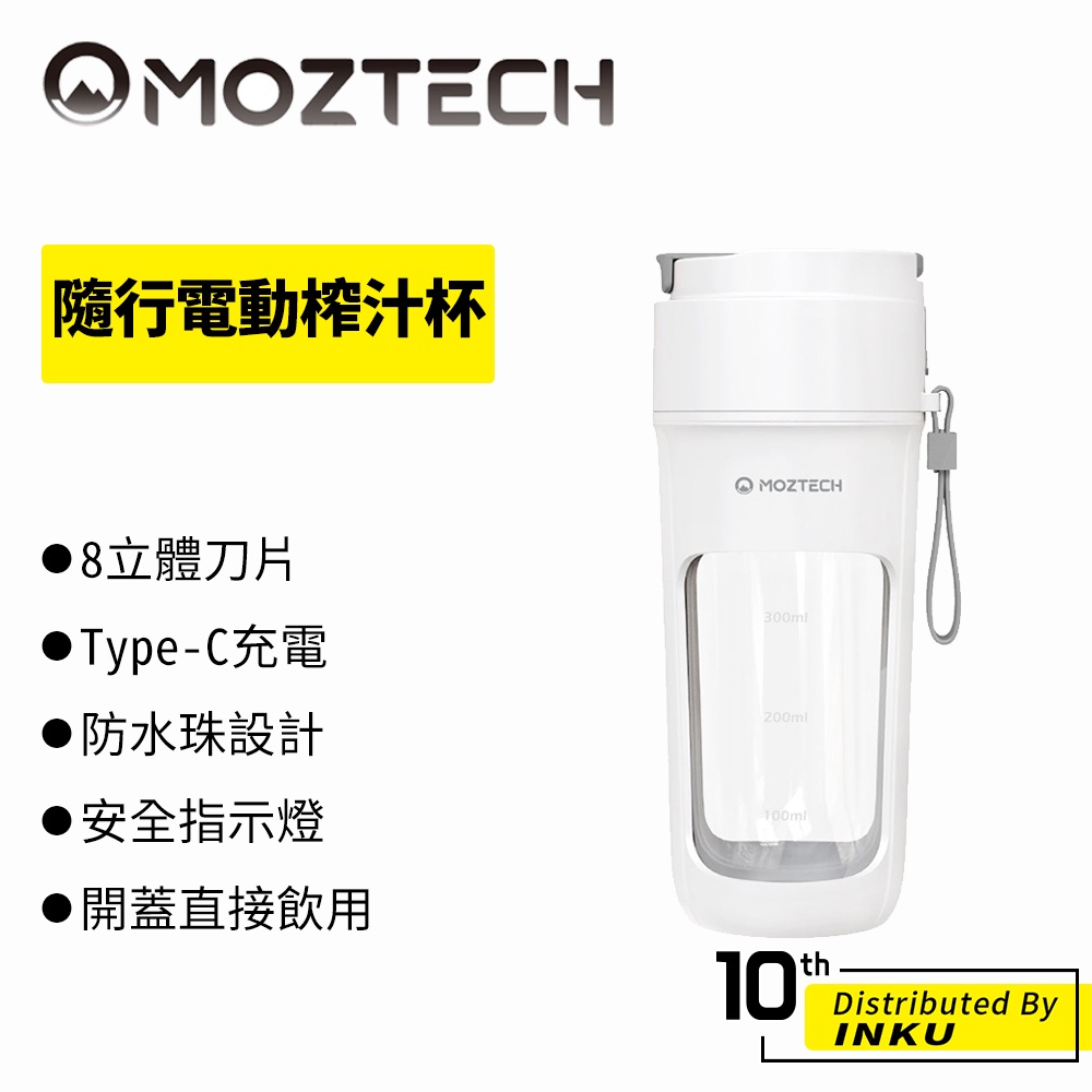 MOZTECH 隨行電動榨汁杯 果汁機 健康 防水珠 便攜 隨行杯 攪拌杯 果汁杯 奶昔杯 副食品 矽膠 無毒 隨身杯