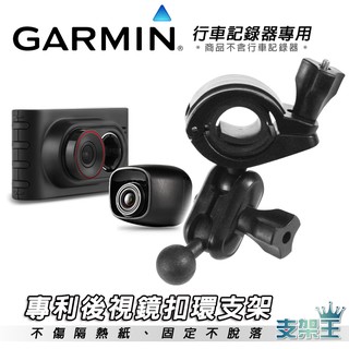 支架王 GARMIN GRD C300 E350 50 行車紀錄器專用 後視鏡支架 大扣環支架 後視鏡固定支架 B10B