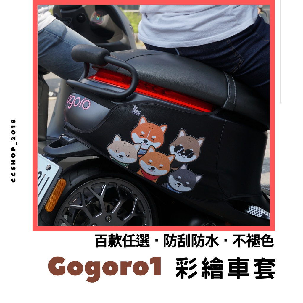 💖Gogoro1車套【贈洗車巾】gogoro1代車套 車身套 彩繪機車車套 機車保護套 G1車罩 Gogoro保護套