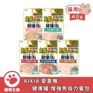 日本 AIXIA 愛喜雅 健康罐 增強免疫力餐包 40g 貓餐包 軟包 免疫力增強 【寵物主義】