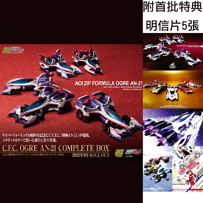 MEGAHOUSE CFC 閃電霹靂車 新世紀 凰呀 SIN AN-21 全形態完全套組 一組五台 代理版 附特典 台中