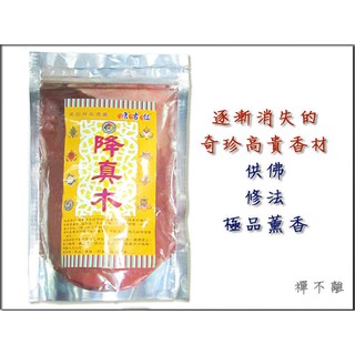 【禪圓】【正海南純降真】降真粉 降真香 降真木粉 淨香粉 香粉 降真香香粉 天然無新增 香廠原木研磨 供佛 敬神 拜拜