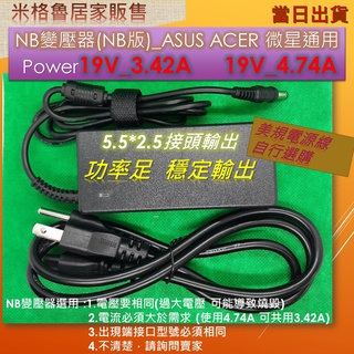 NB變壓器/19V 3.42A_19V4.74 /充電器/適用 華碩/宏碁/MSI Note book/充電器/變壓器