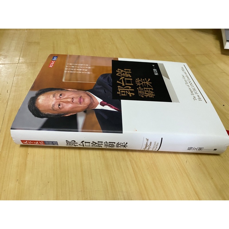 郭台銘霸業 二手書籍