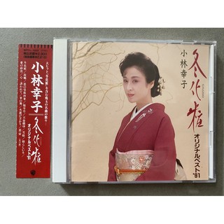 小林幸子 冬化粧 1991年 華納版 CD
