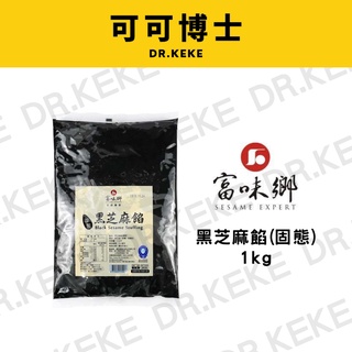 【可可博士】富味鄉 黑芝麻餡(固態)1kg