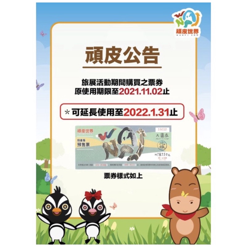 頑皮世界野生動物園門票（免運）