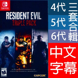 (現貨全新) NS SWITCH 惡靈古堡 三重包 4+5+6 456代有中文 中英日文美版 Resident Evil