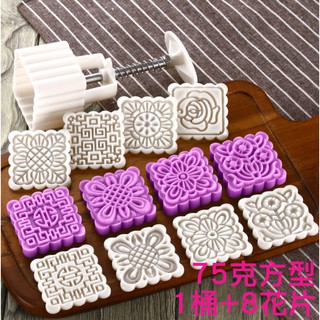 ▪75克▪手壓式方型中秋月餅模具(1桶+8花片)/冰皮月餅模