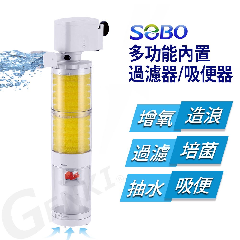SOBO松寶-多功能內置過濾器-三合一吸便器(1500L/H 適用魚缸：約3~4尺裸缸 魚缸高度須超過40cm以上)