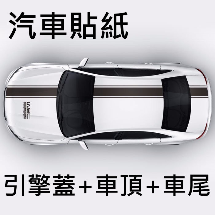 引擎蓋貼紙.通用型/掀背車/轎車/SUV/車身貼/汽車貼紙/防水貼紙/汽車/車貼/altis/福特/toyota/三菱