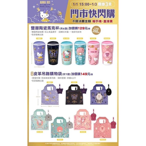 便宜賣全新現貨7-11 ANNA SUI Hello Kitty-皮革吊飾購物袋