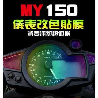 【MY150 儀表貼】【犀牛皮】【耐熱曬】 保護膜/宏佳騰/AEON