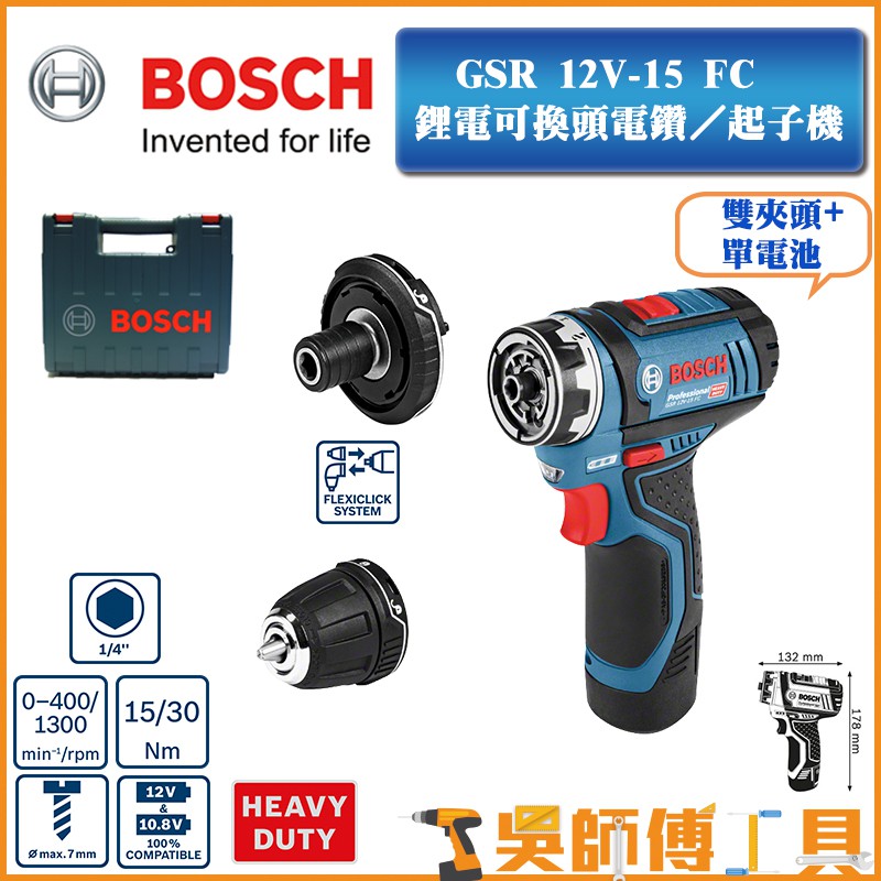 【吳師傅工具】博世BOSCH GSR 12V-15 FC 可換頭鋰電電鑽/起子機 小精靈 (雙夾頭+2.0AH單電)