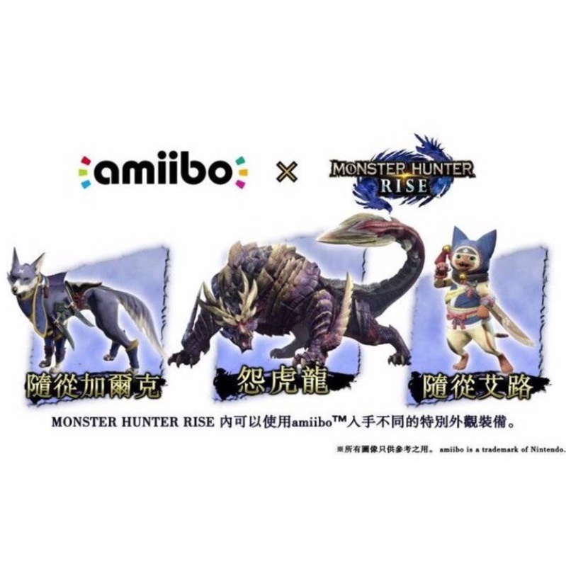 任天堂 魔物獵人 崛起 Amiibo 隨從加爾克 Amiibo 隨從艾路 Amiibo 怨虎龍