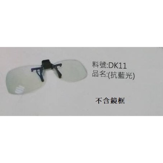 新型抗藍光前掛式夾片 (抗藍光) 太陽眼鏡前掛夾片UV400 ( 可掀式夾片)
