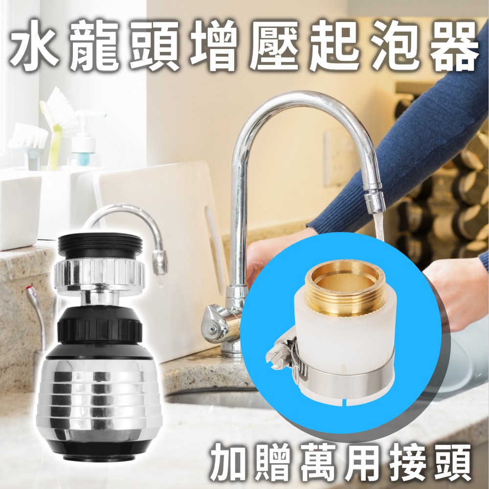 【TRENY直營】水龍頭增壓起泡器-360度 贈送平口萬用接頭 省水 增壓 適用90%水龍頭 HD-F-12