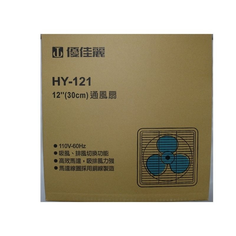 優佳麗 排風扇12吋 HY-121 台灣製造 吸排風立強 高效馬達