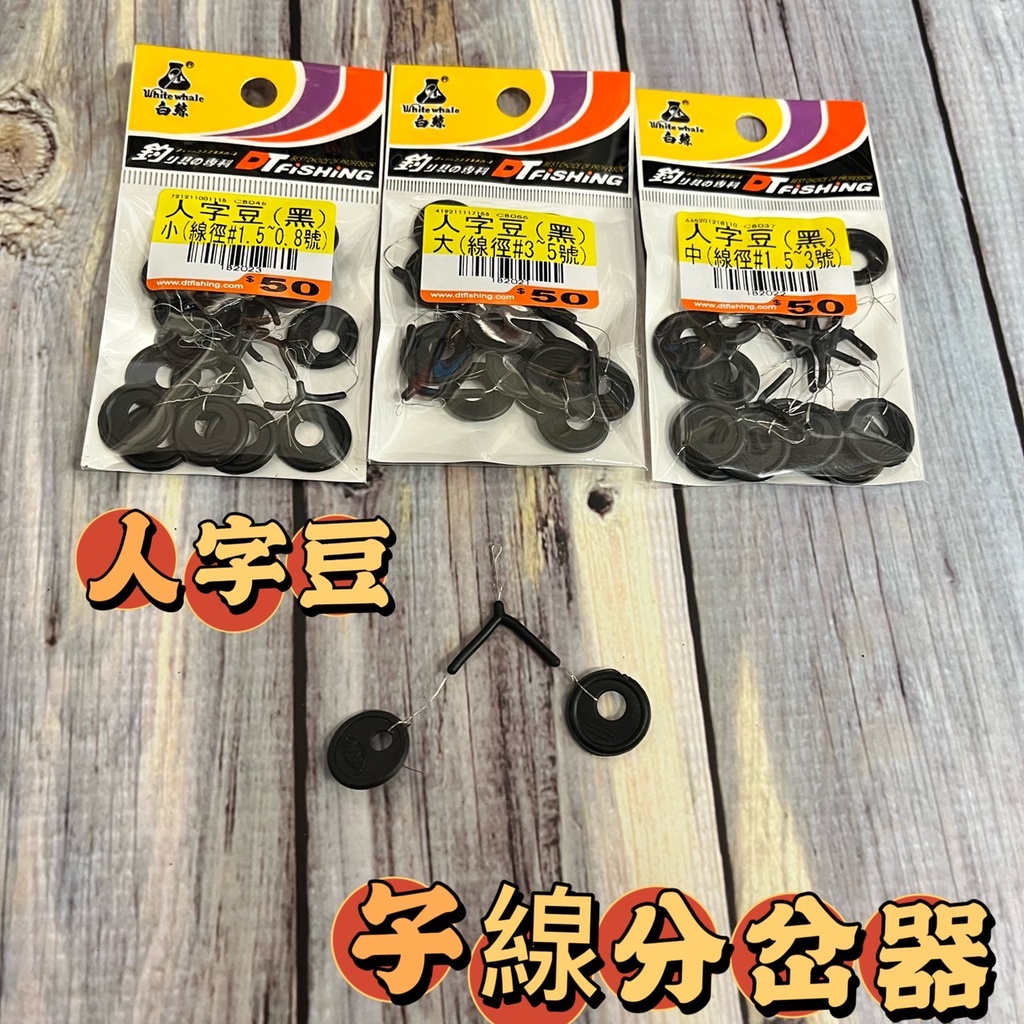 台灣現貨 釣具專賣  - 白鯨 人字豆(黑) 釣具 釣魚 釣魚太空豆 太空豆 釣具太空豆 池釣