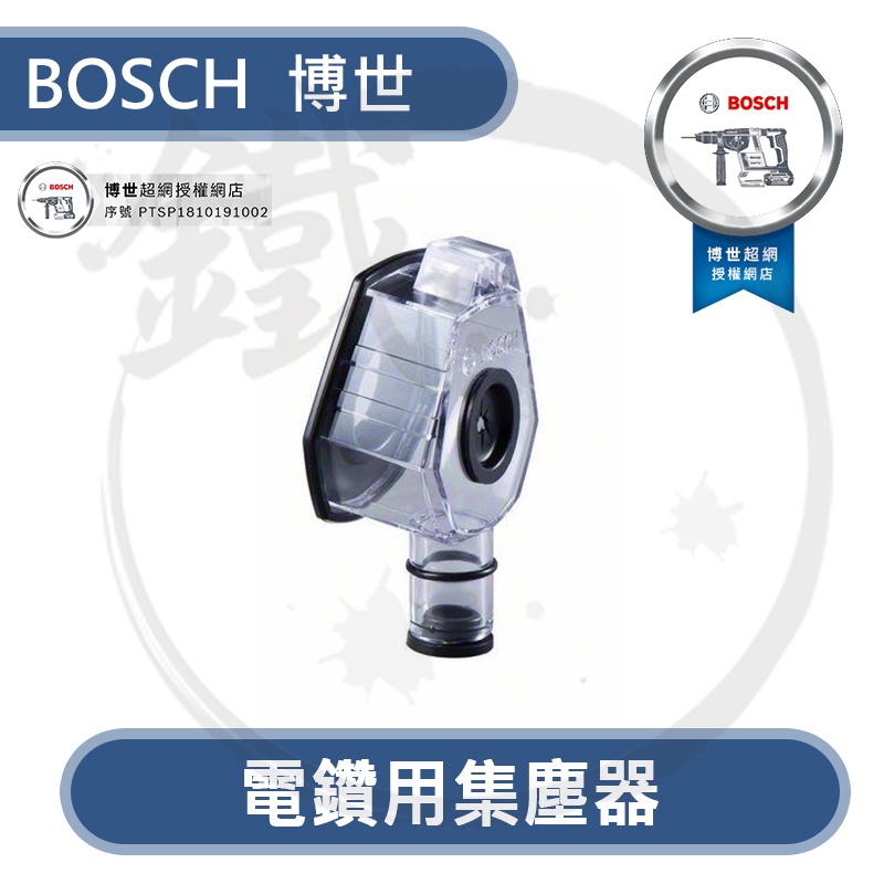 ＊小鐵五金＊BOSCH 博世 GDE24 電鑽用集塵器 GSB 鑽孔集塵 插電式電鑽 槌鑽 鎚鑽適用