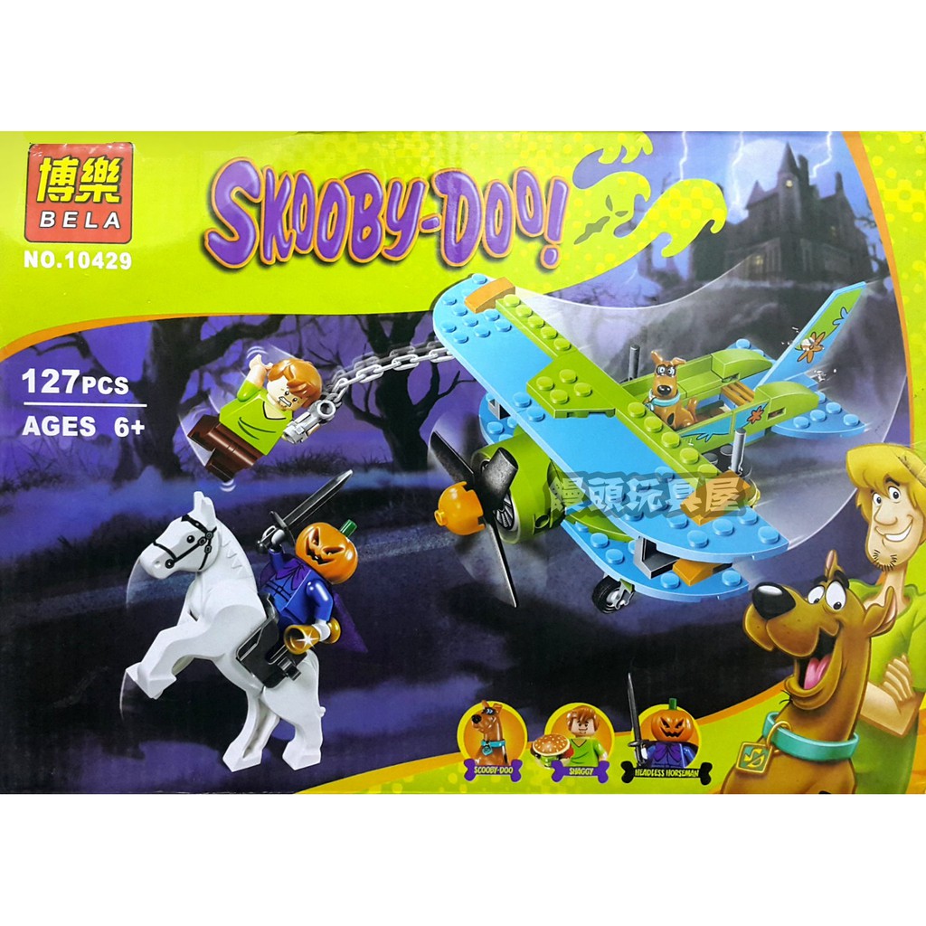 『饅頭玩具屋』博樂 10429 神秘事件公司的飛機歷險 Scooby Doo 史酷比 叔比狗 非樂高兼容LEGO積木