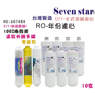 卡式DIY快換一年份頂級套裝組   RO純水機 濾心 貨號 601484 Seven star淨水網