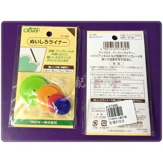 Clover 可樂牌 4色/入縫份圈 日本進口 拼布工具 編號57489 特價$190元