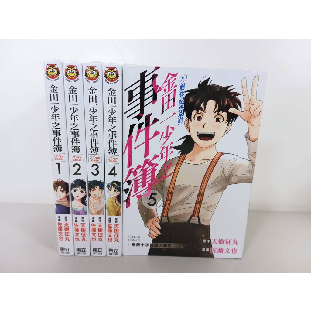 【樂辰書店】金田一少年之事件簿20周年紀念系列 全5冊(送書套)    _東立出版(樂辰書店未拆封)