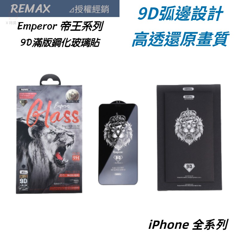 REMAX 帝王9D滿版鋼化玻璃保護貼 iPhone 15 14 13 12 11 Pro Max Plus SE XR