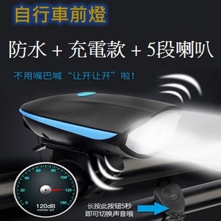 【臺灣6H出貨】自行車強光燈 喇叭前光燈 USB充電車燈 防水水車燈 快拆車燈 公路車 登山車 腳踏車燈 輕量 照明