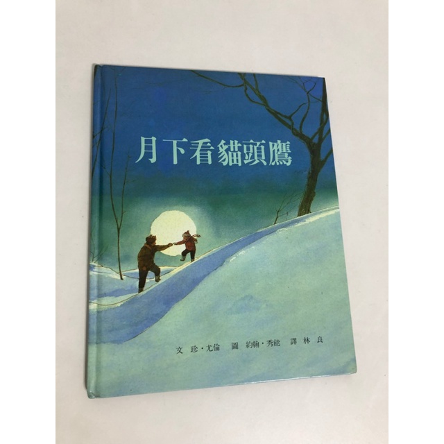 【二手書】上誼：珍．尤倫/約翰．秀能－月下看貓頭鷹