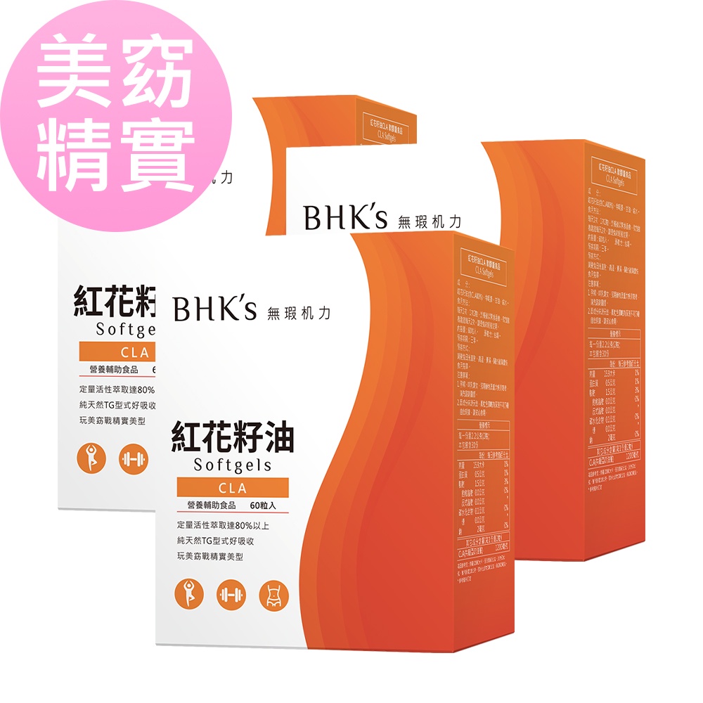 BHK’s 紅花籽油CLA 軟膠囊 (60粒/盒)3盒組 官方旗艦店