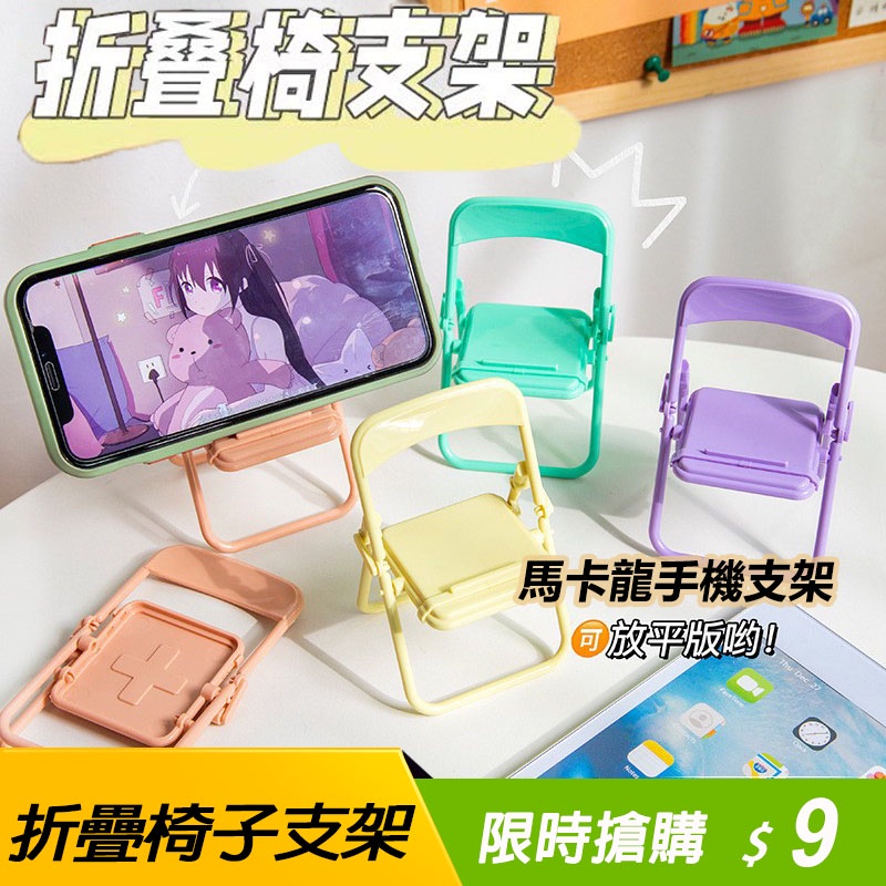 🔥熱銷特賣🔥迷你椅子手機支架 小凳子 可愛手機架 手機架 桌面手機架 造型手機支架 懶人支架 床邊手機架 手機桌面支架