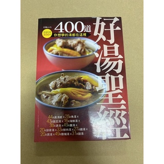 400道好湯聖經/楊桃文化