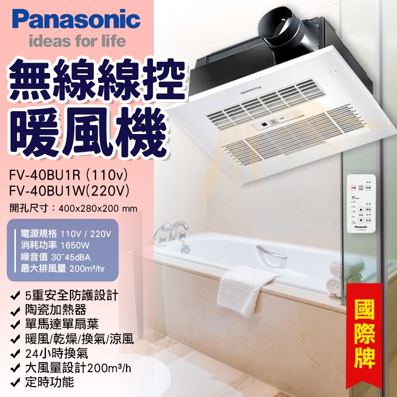 可刷卡 國際牌Panasonic 浴室暖風機 陶瓷加熱 無線遙控型  FV-40BU1R FV-40BU1W