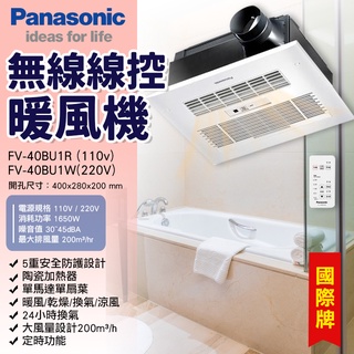 可刷卡 國際牌Panasonic 浴室暖風機 陶瓷加熱 無線遙控型 FV-40BU1R FV-40BU1W