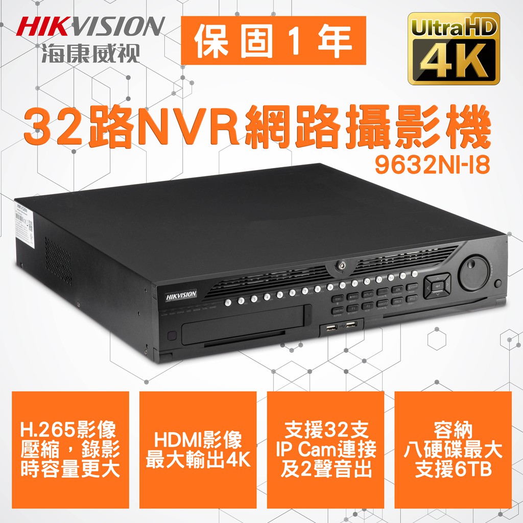 精品監控 海康威視 32路 NVR主機 4K超清 9632NI-I8 監視 昇銳 利凌 可取 東訊 等系列商品皆可詢問