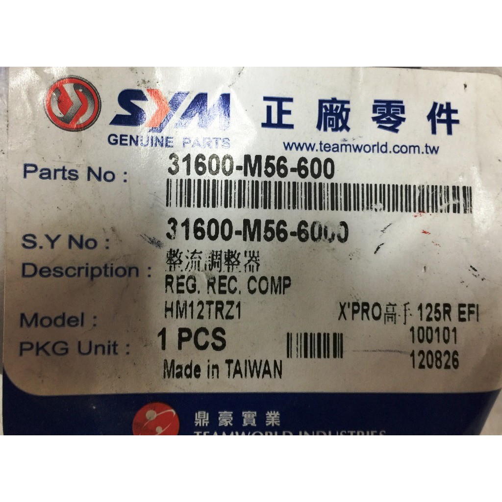 三陽正廠 M56-600 整流調整器 RX110 GT125