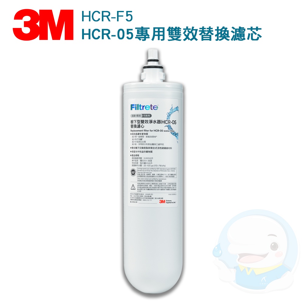 【3M】 廚下型雙效淨水器HCR-05及HCR-02專用替換濾心HCR-F5【台灣優水淨水生活館】