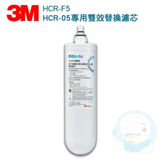 【3M】 廚下型雙效淨水器HCR-05及HCR-02專用替換濾心HCR-F5【臺灣優水淨水生活館】