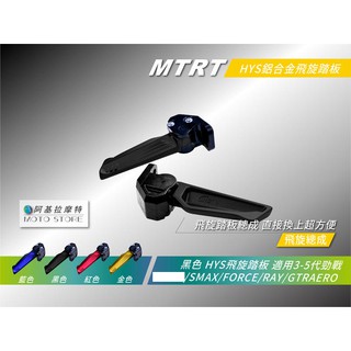 HYS 飛旋踏板 黑色 三代戰 四代戰 五代戰 六代戰 水冷BWS SMAX FORCE FORCE2.0 AUGUR