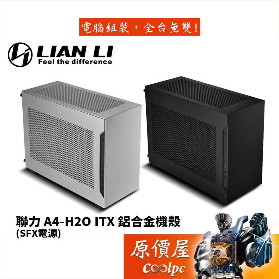 Lian Li聯力 A4-H2O 黑/銀 ITX/PCIe 3.0/4.0/H20/鋁合金/機殼/原價屋【SFX電源】