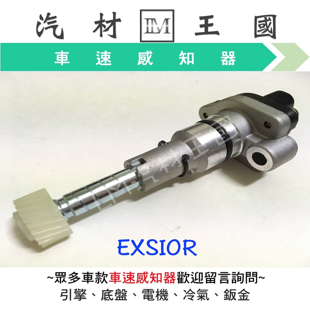 Lm汽材王國 速度感知器exsior 2 0 車速感知器車速感應器速度感應器豐田toyota 蝦皮購物