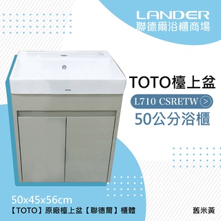 TOTO L710CSRETW 雙門浴櫃組-舊米黃(盆+櫃/不含龍頭配件/台灣製造)