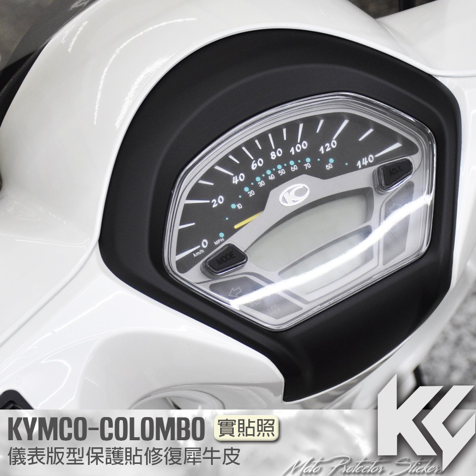 【KC】 KYMCO COLOMBO 150 哥倫布 儀錶板 保護貼 機車貼紙 儀錶板防曬 儀表貼 儀錶貼 犀牛皮 貼膜