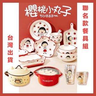 [臺灣出貨]櫻桃小丸子 泡麵碗 餐具 玻璃杯 瓷盤 瓷碗 可微波 宿舍餐具 辦公室餐具 湯碗 下午茶餐具 花形盤 水果盤